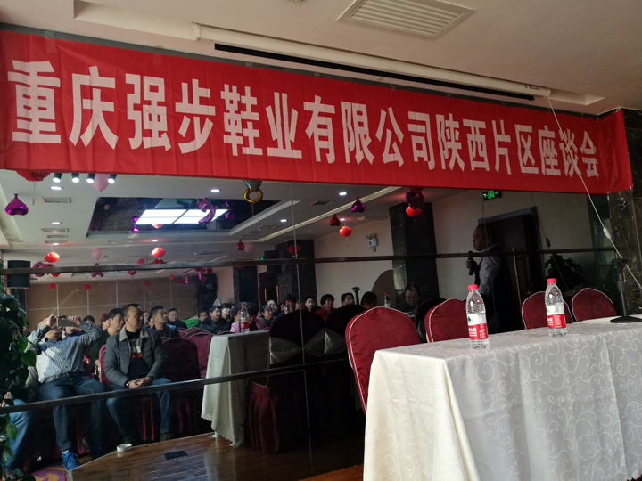 重慶強(qiáng)步鞋業(yè)有限公司陜西辦事處客戶(hù)交流會(huì)于2017年2月17日順利召開(kāi)